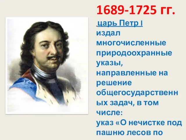 1689-1725 гг. царь Петр I издал многочисленные природоохранные указы, направленные