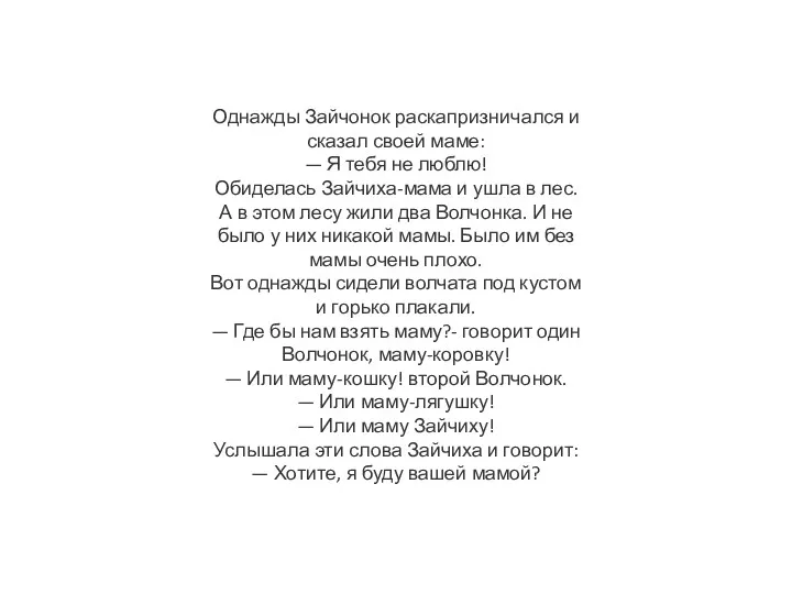 Однажды Зайчонок раскаприз­ничался и сказал своей маме: — Я тебя