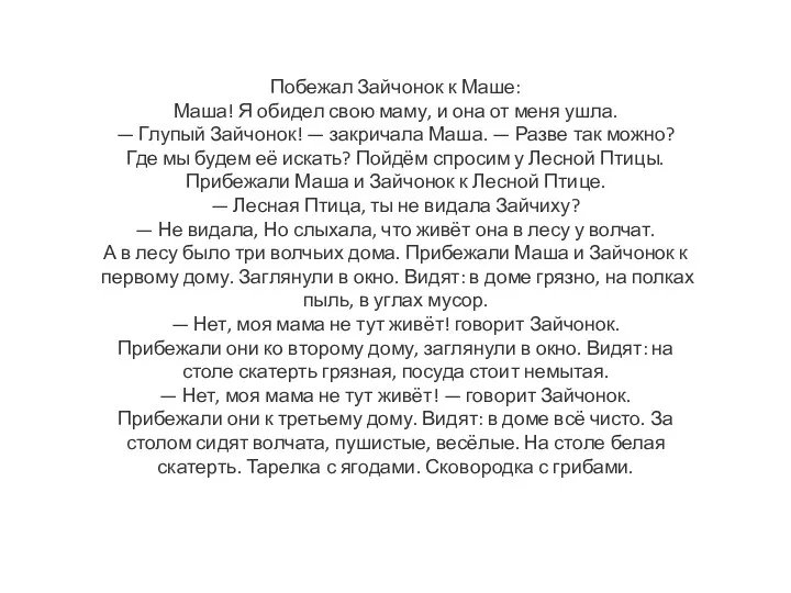 Побежал Зайчонок к Маше: Маша! Я обидел свою маму, и