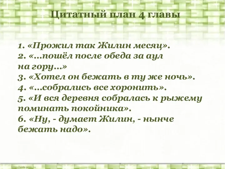 Цитатный план 4 главы 1. «Прожил так Жилин месяц». 2.