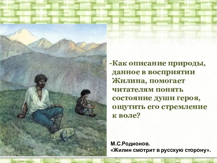 М.С.Родионов. «Жилин смотрит в русскую сторону». Как описание природы, данное