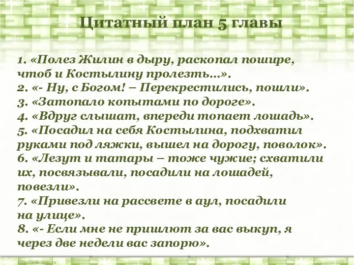 Цитатный план 5 главы 1. «Полез Жилин в дыру, раскопал