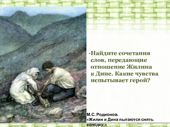 М.С. Родионов. «Жилин и Дина пытаются снять колодку.» Найдите сочетания