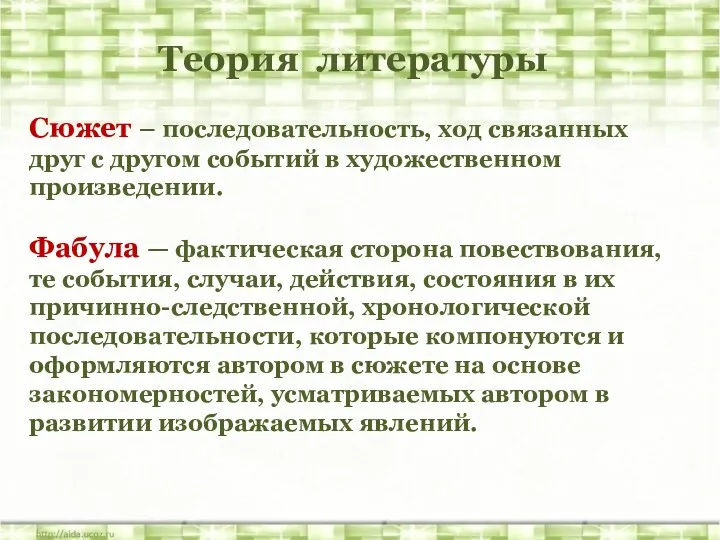 Теория литературы Сюжет – последовательность, ход связанных друг с другом