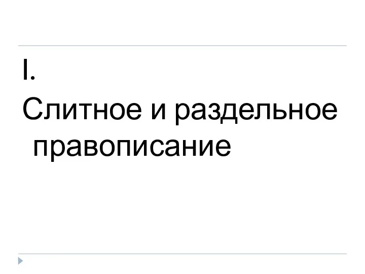 I. Слитное и раздельное правописание