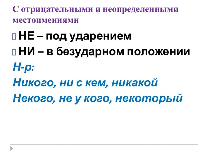 С отрицательными и неопределенными местоимениями НЕ – под ударением НИ