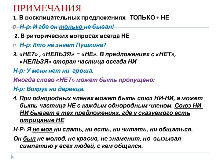 ПРИМЕЧАНИЯ 1. В восклицательных предложениях ТОЛЬКО + НЕ Н-р: И