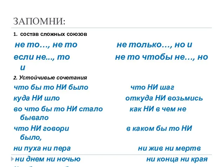 ЗАПОМНИ: 1. состав сложных союзов не то…, не то не