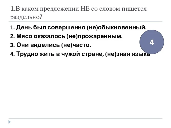 1.В каком предложении НЕ со словом пишется раздельно? 1. День