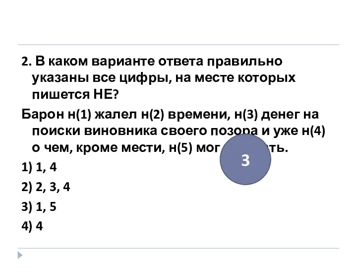 2. В каком варианте ответа правильно указаны все цифры, на