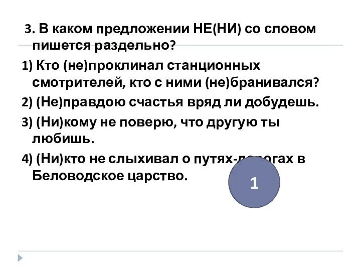 3. В каком предложении НЕ(НИ) со словом пишется раздельно? 1)