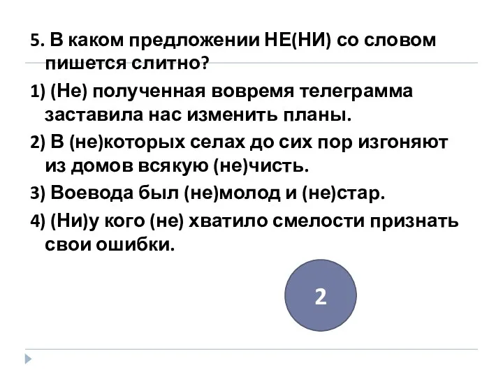 5. В каком предложении НЕ(НИ) со словом пишется слитно? 1)