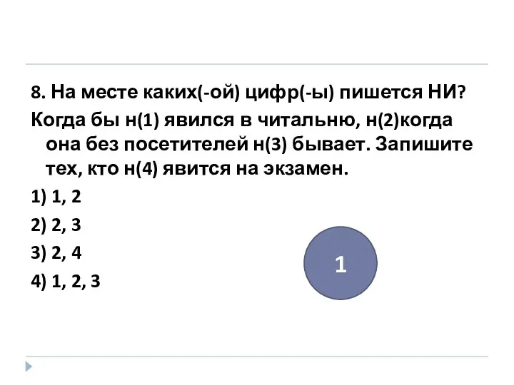 8. На месте каких(-ой) цифр(-ы) пишется НИ? Когда бы н(1)