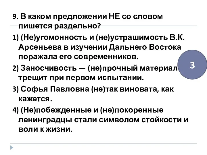 9. В каком предложении НЕ со словом пишется раздельно? 1)