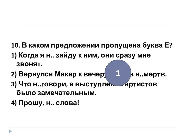 10. В каком предложении пропущена буква Е? 1) Когда я