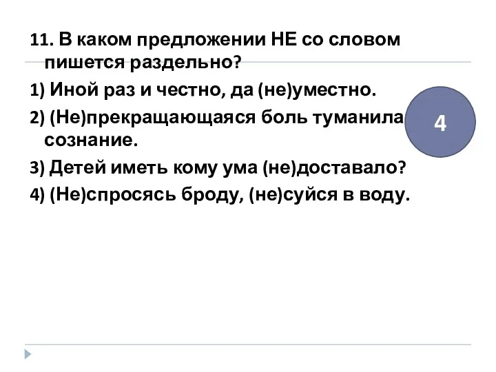 11. В каком предложении НЕ со словом пишется раздельно? 1)