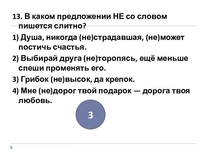 13. В каком предложении НЕ со словом пишется слитно? 1)