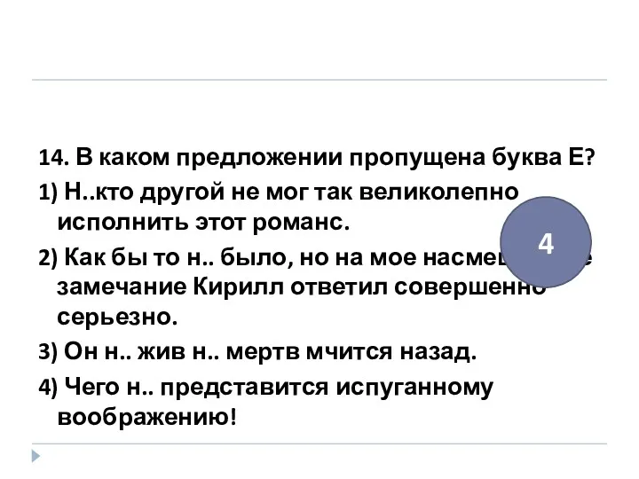 14. В каком предложении пропущена буква Е? 1) Н..кто другой