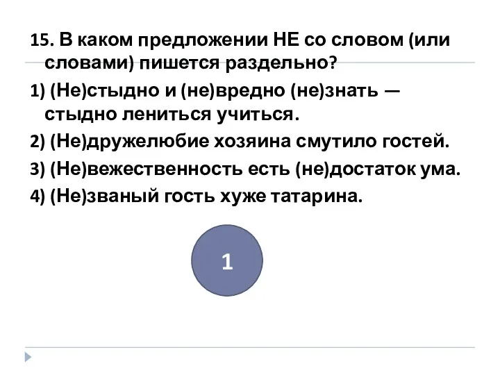 15. В каком предложении НЕ со словом (или словами) пишется