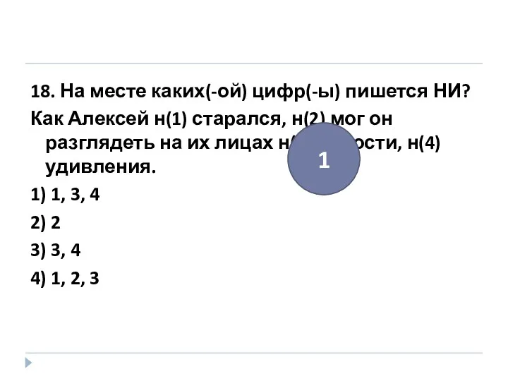 18. На месте каких(-ой) цифр(-ы) пишется НИ? Как Алексей н(1)