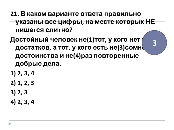 21. В каком варианте ответа правильно указаны все цифры, на