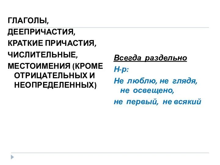 ГЛАГОЛЫ, ДЕЕПРИЧАСТИЯ, КРАТКИЕ ПРИЧАСТИЯ, ЧИСЛИТЕЛЬНЫЕ, МЕСТОИМЕНИЯ (КРОМЕ ОТРИЦАТЕЛЬНЫХ И НЕОПРЕДЕЛЕННЫХ)