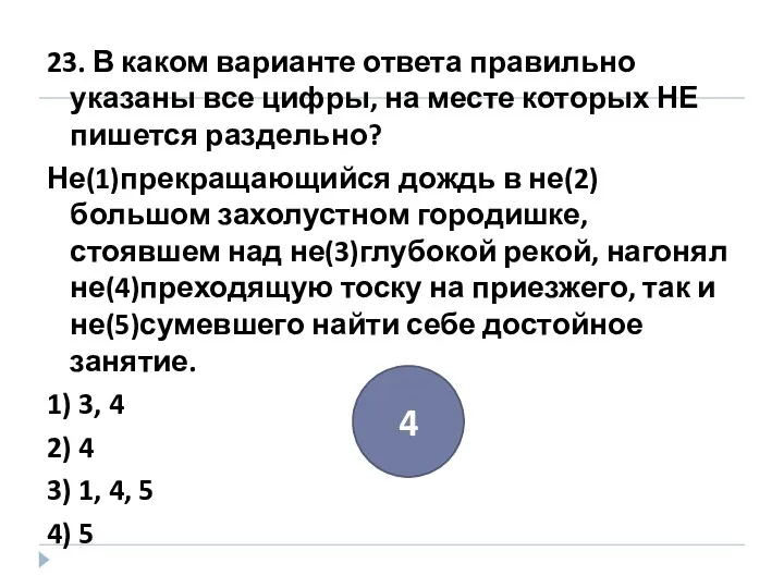 23. В каком варианте ответа правильно указаны все цифры, на