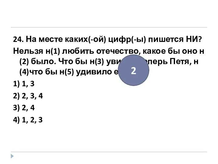 24. На месте каких(-ой) цифр(-ы) пишется НИ? Нельзя н(1) любить