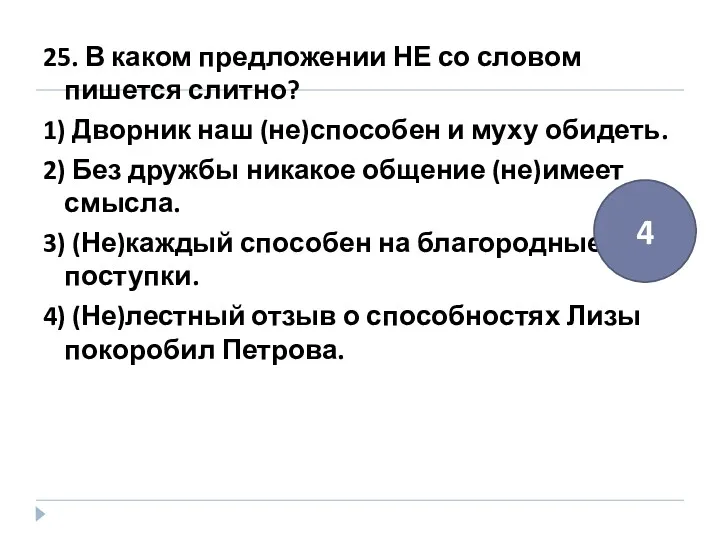 25. В каком предложении НЕ со словом пишется слитно? 1)