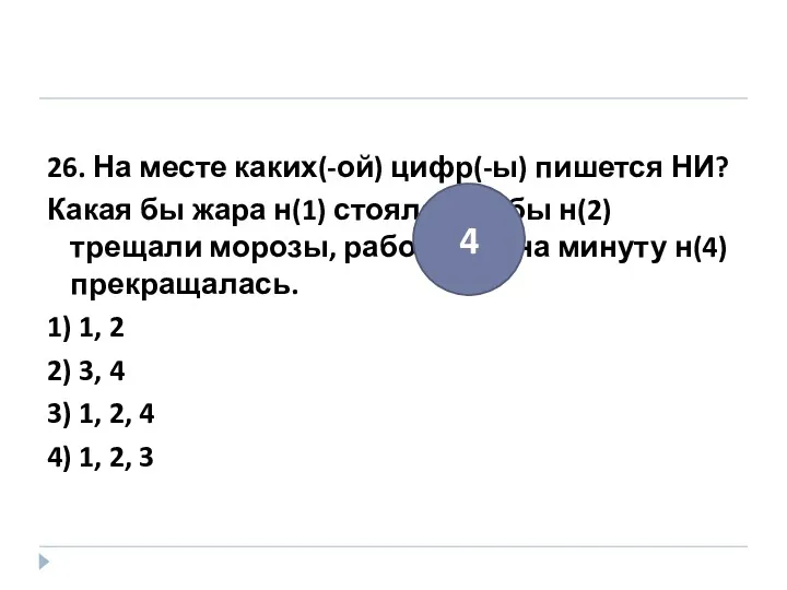 26. На месте каких(-ой) цифр(-ы) пишется НИ? Какая бы жара