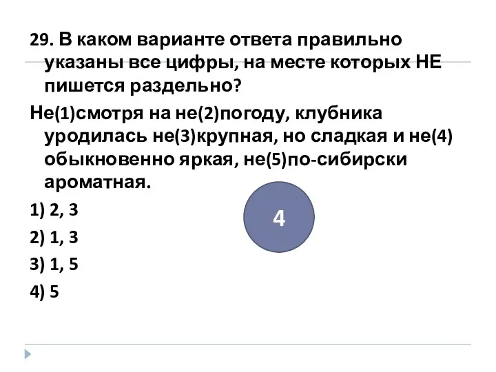 29. В каком варианте ответа правильно указаны все цифры, на