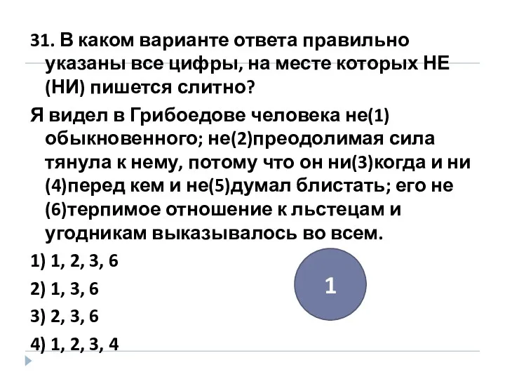 31. В каком варианте ответа правильно указаны все цифры, на