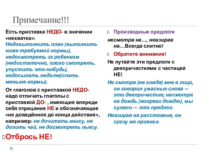 Примечание!!! Есть приставка НЕДО- в значении «нехватка»: Недовыполнить план (выполнить