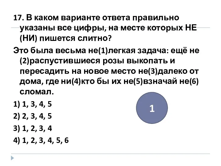 17. В каком варианте ответа правильно указаны все цифры, на