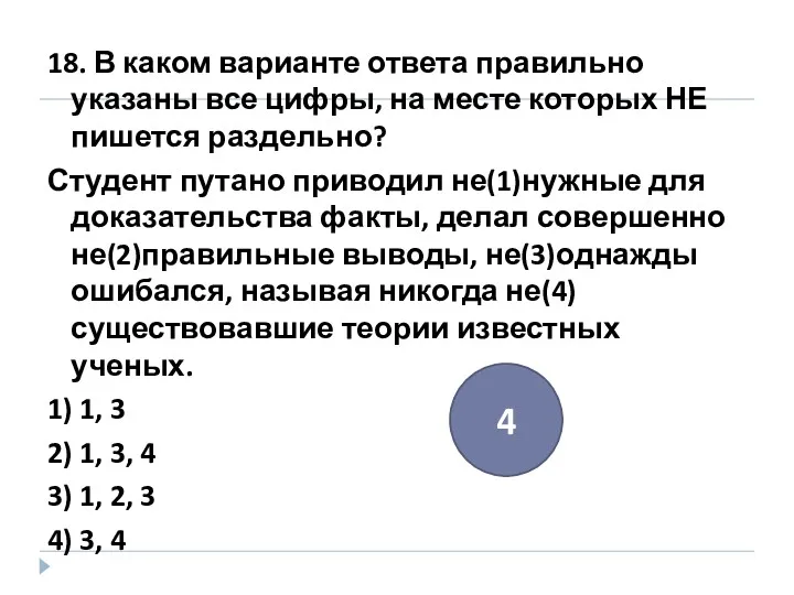 18. В каком варианте ответа правильно указаны все цифры, на