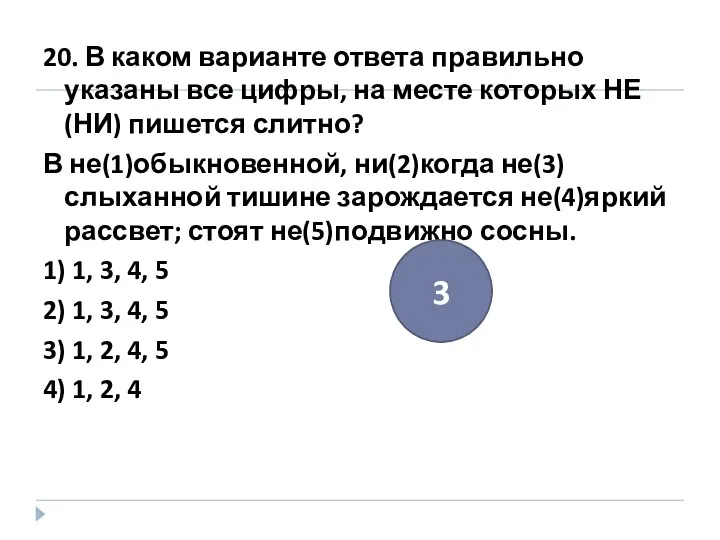 20. В каком варианте ответа правильно указаны все цифры, на