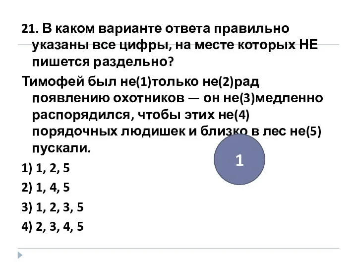 21. В каком варианте ответа правильно указаны все цифры, на