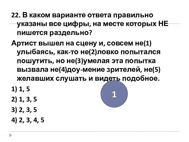 22. В каком варианте ответа правильно указаны все цифры, на