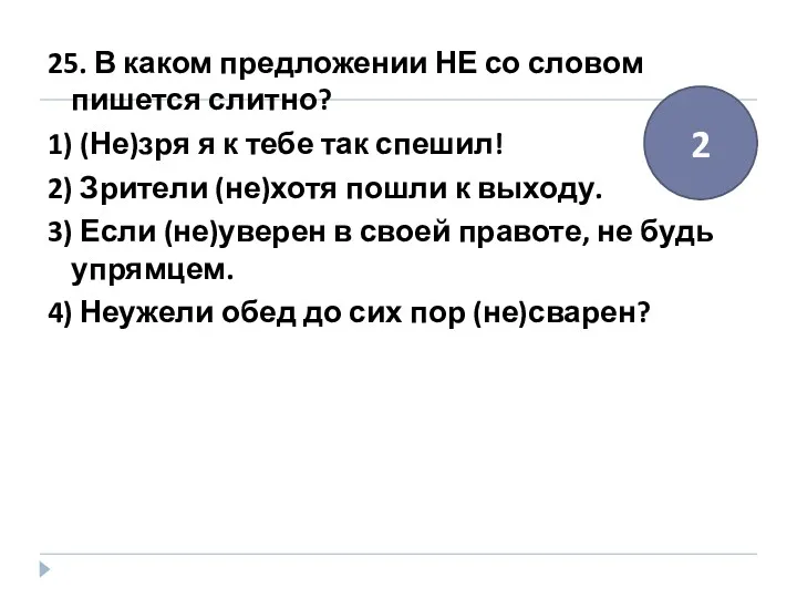 25. В каком предложении НЕ со словом пишется слитно? 1)