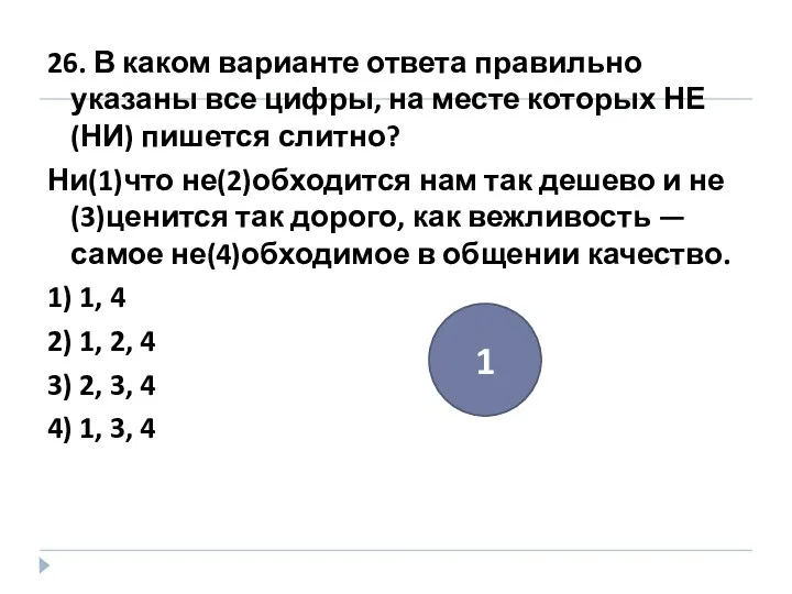 26. В каком варианте ответа правильно указаны все цифры, на