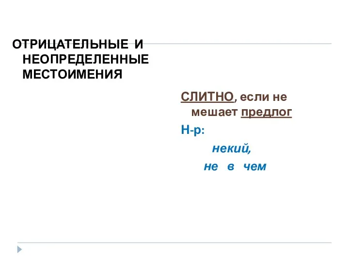 ОТРИЦАТЕЛЬНЫЕ И НЕОПРЕДЕЛЕННЫЕ МЕСТОИМЕНИЯ СЛИТНО, если не мешает предлог Н-р: некий, не в чем