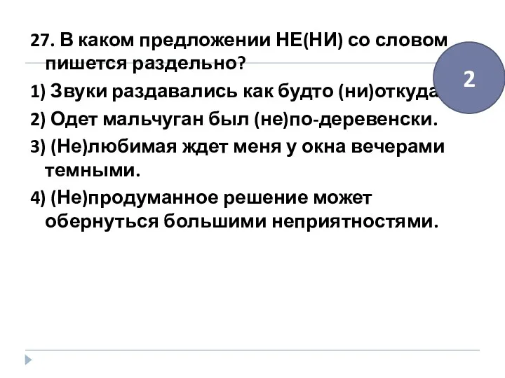 27. В каком предложении НЕ(НИ) со словом пишется раздельно? 1)