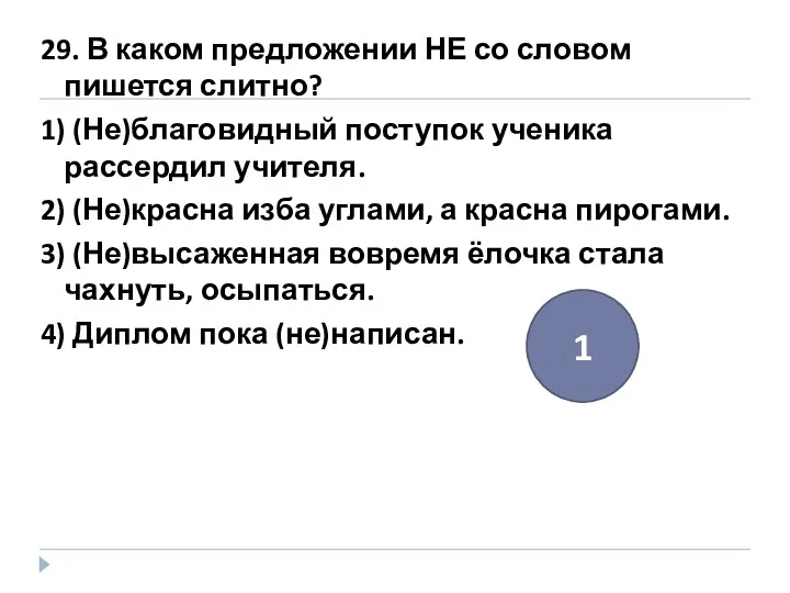 29. В каком предложении НЕ со словом пишется слитно? 1)