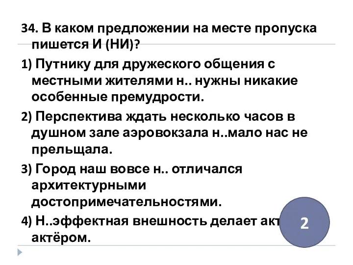 34. В каком предложении на месте пропуска пишется И (НИ)?