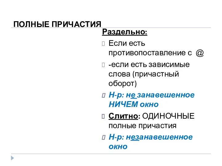 ПОЛНЫЕ ПРИЧАСТИЯ Раздельно: Если есть противопоставление с @ -если есть