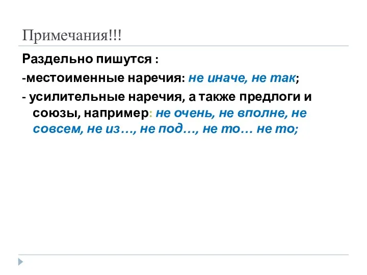 Примечания!!! Раздельно пишутся : -местоименные наречия: не иначе, не так;