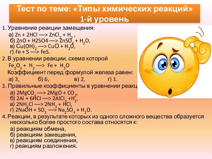 Тест по теме: «Типы химических реакций» 1-й уровень 1. Уравнение