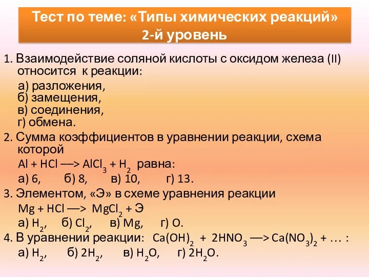 1. Взаимодействие соляной кислоты с оксидом железа (II) относится к