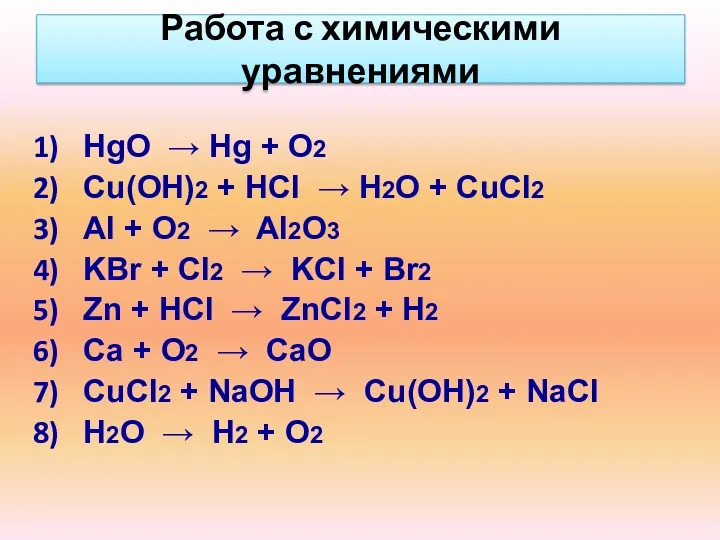Работа с химическими уравнениями ΗgO → Ηg + O2 Сu(OH)2