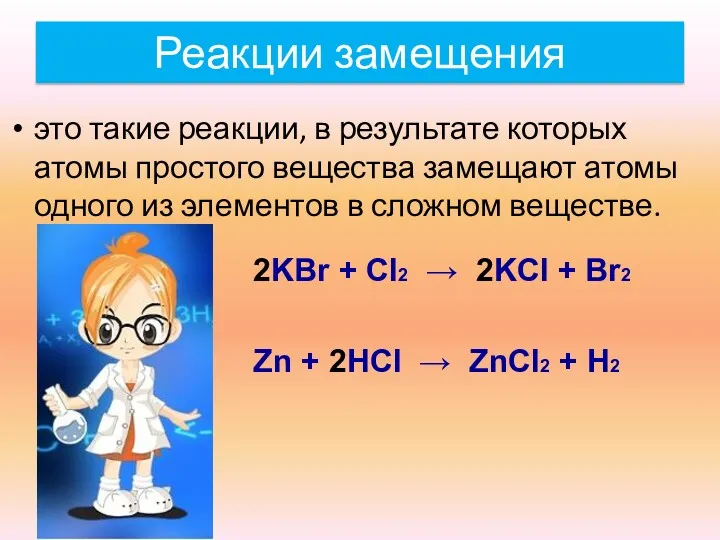 Реакции замещения это такие реакции, в результате которых атомы простого